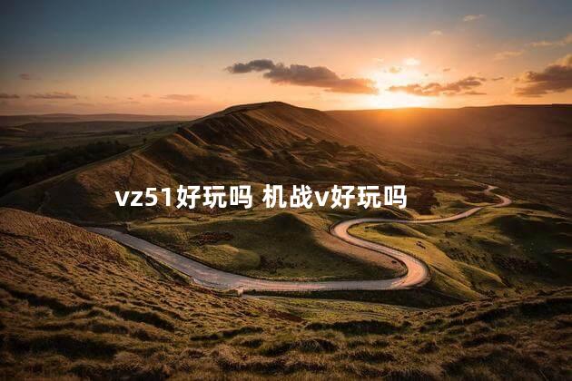 vz51好玩吗 机战v好玩吗